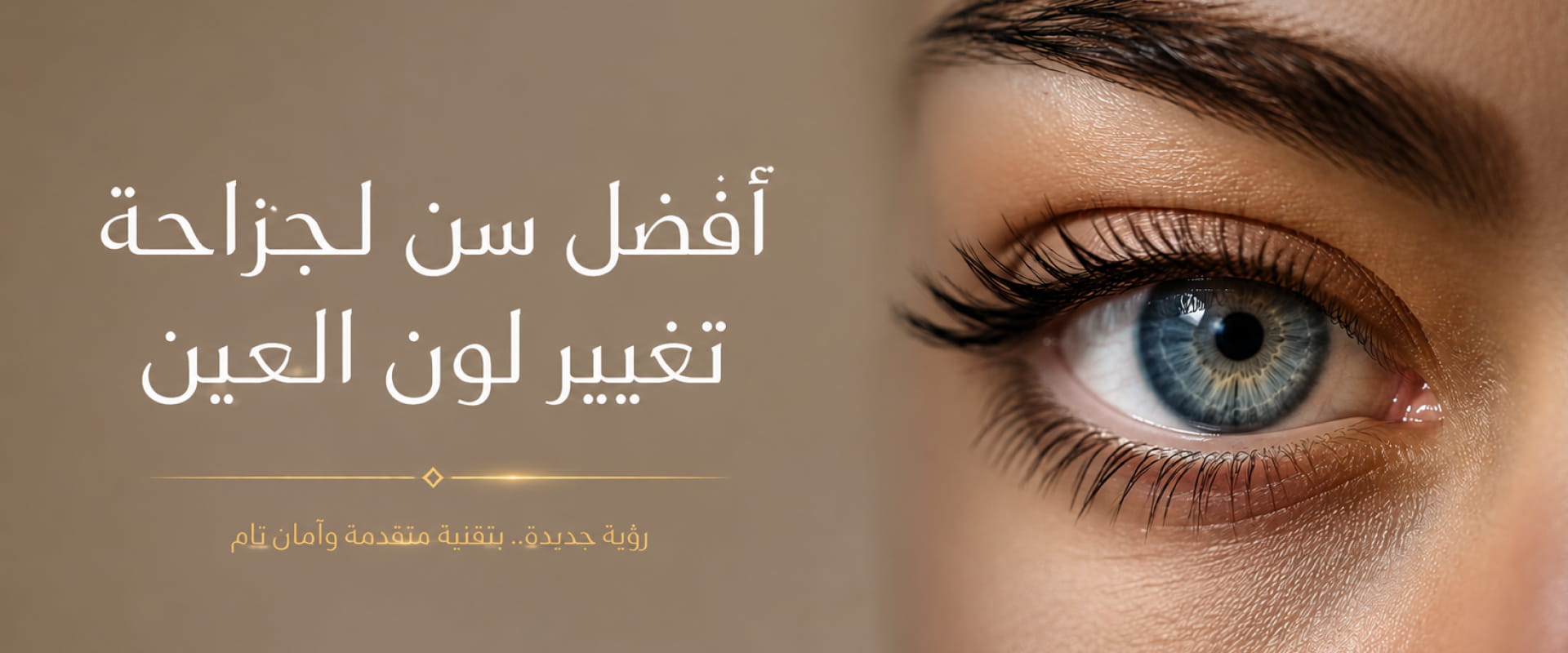 صورة مقربة لعين زرقاء بعد إجراء تغيير لون العين الدائم مع إبراز تفاصيل القزحية ونتائج الإجراء التجميلي.