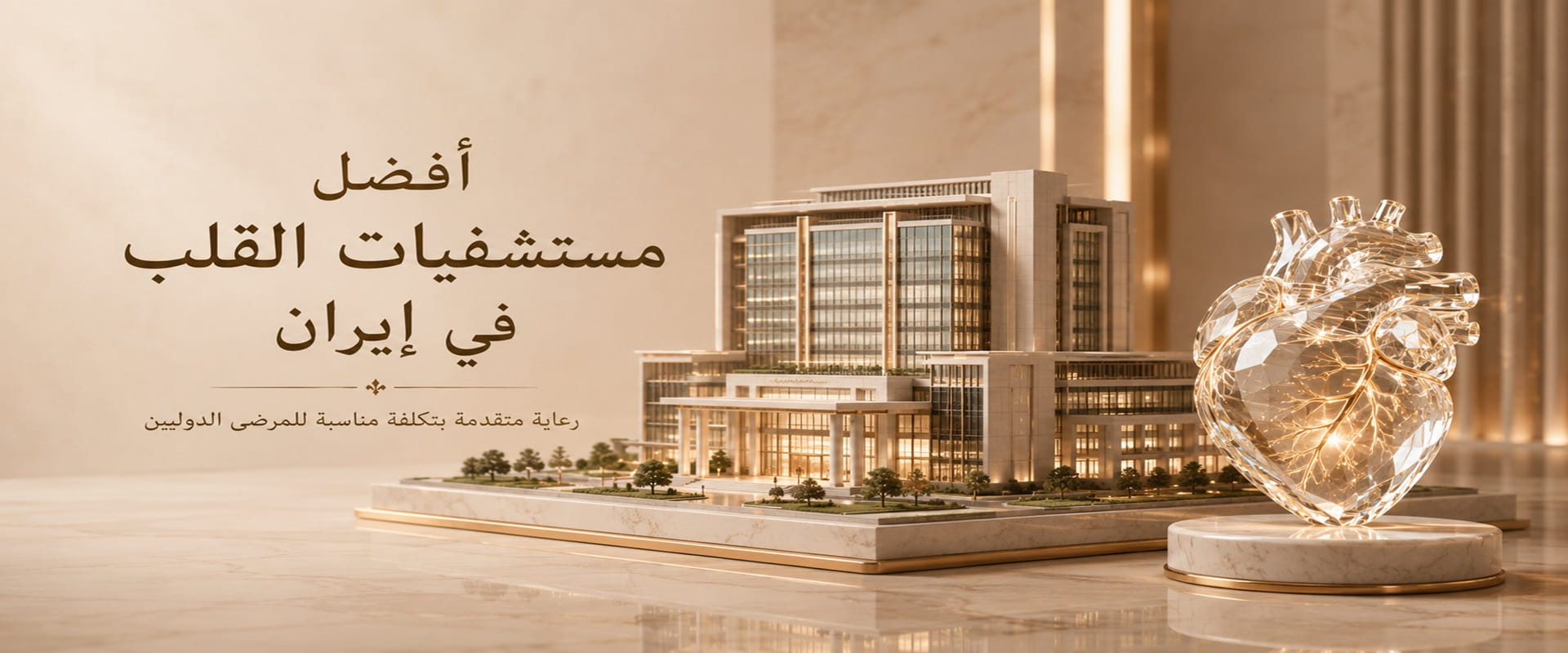 أفضل مستشفيات القلب في إيران تقدم خدمات متقدمة لتشخيص وعلاج أمراض القلب وجراحة القلب وفق أحدث المعايير الطبية العالمية.