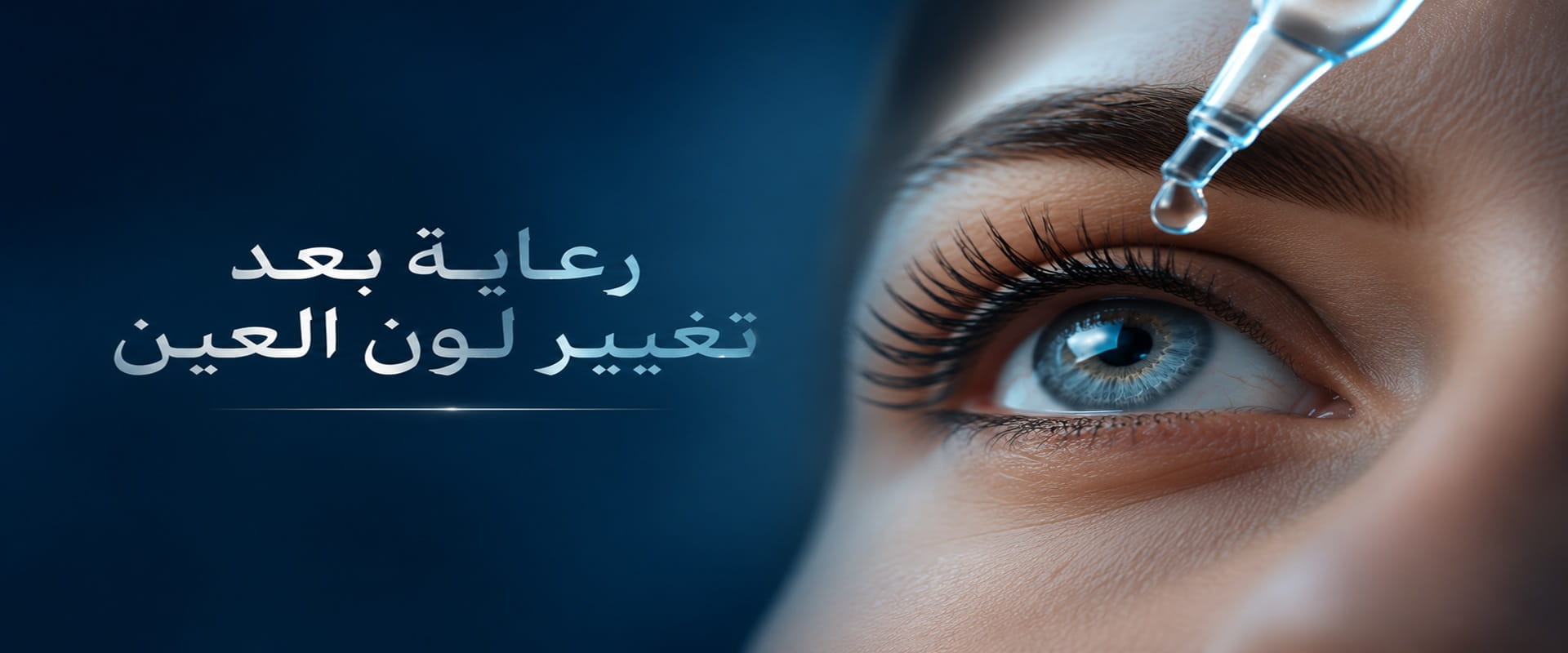 قطرة عين تستخدم ضمن برنامج الرعاية بعد تغيير لون العين للحفاظ على النتائج وتسريع التعافي بعد إجراء صبغ القرنية.