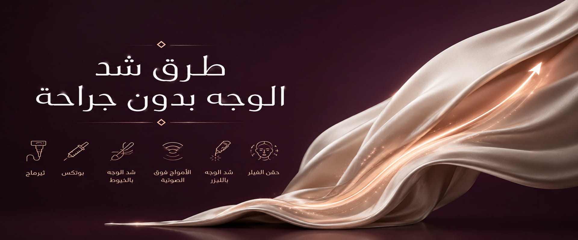 تصميم طبي يشرح طرق شد الوجه بدون جراحة لتحسين مظهر البشرة وتقليل التجاعيد باستخدام تقنيات تجميل غير جراحية.