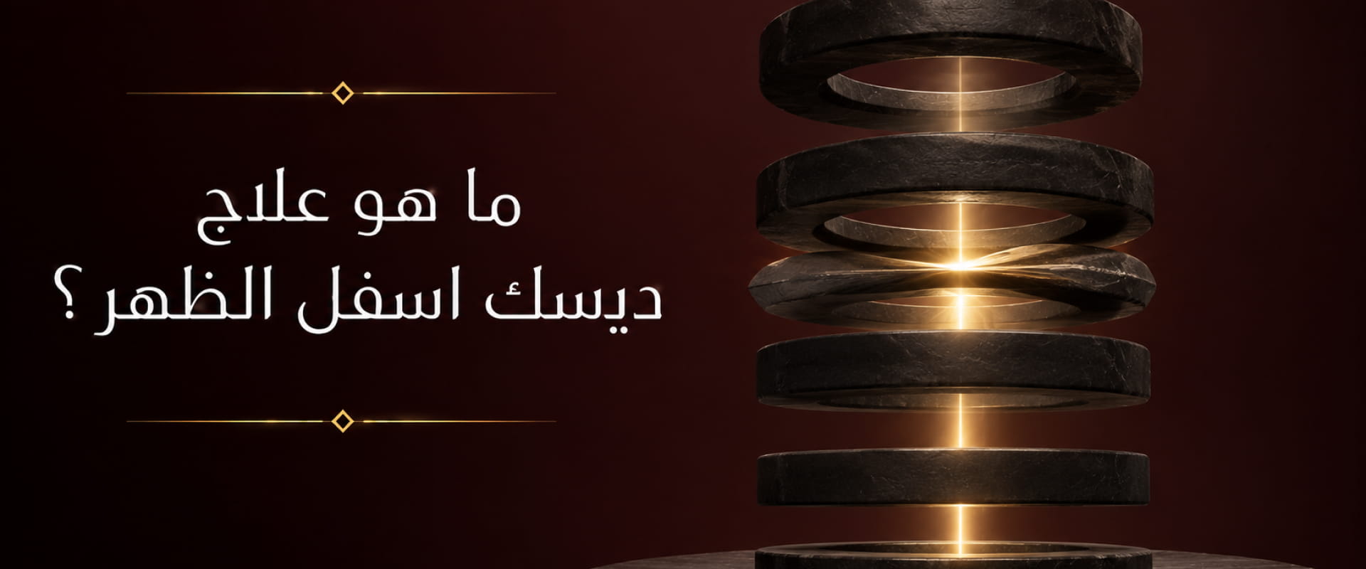 تصميم طبي تجريدي يرمز إلى انضغاط أحد الأقراص بين فقرات العمود الفقري مع شعاع ضوئي يمثل تخفيف الضغط وعلاج ديسك أسفل الظهر.