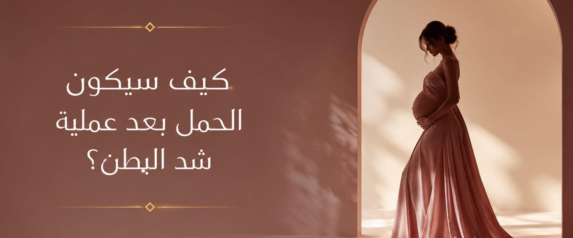 امرأة حامل تقف بملامح هادئة في صورة رمزية تناقش تأثير الحمل بعد عملية شد البطن والتغيرات المحتملة على نتائج الجراحة.