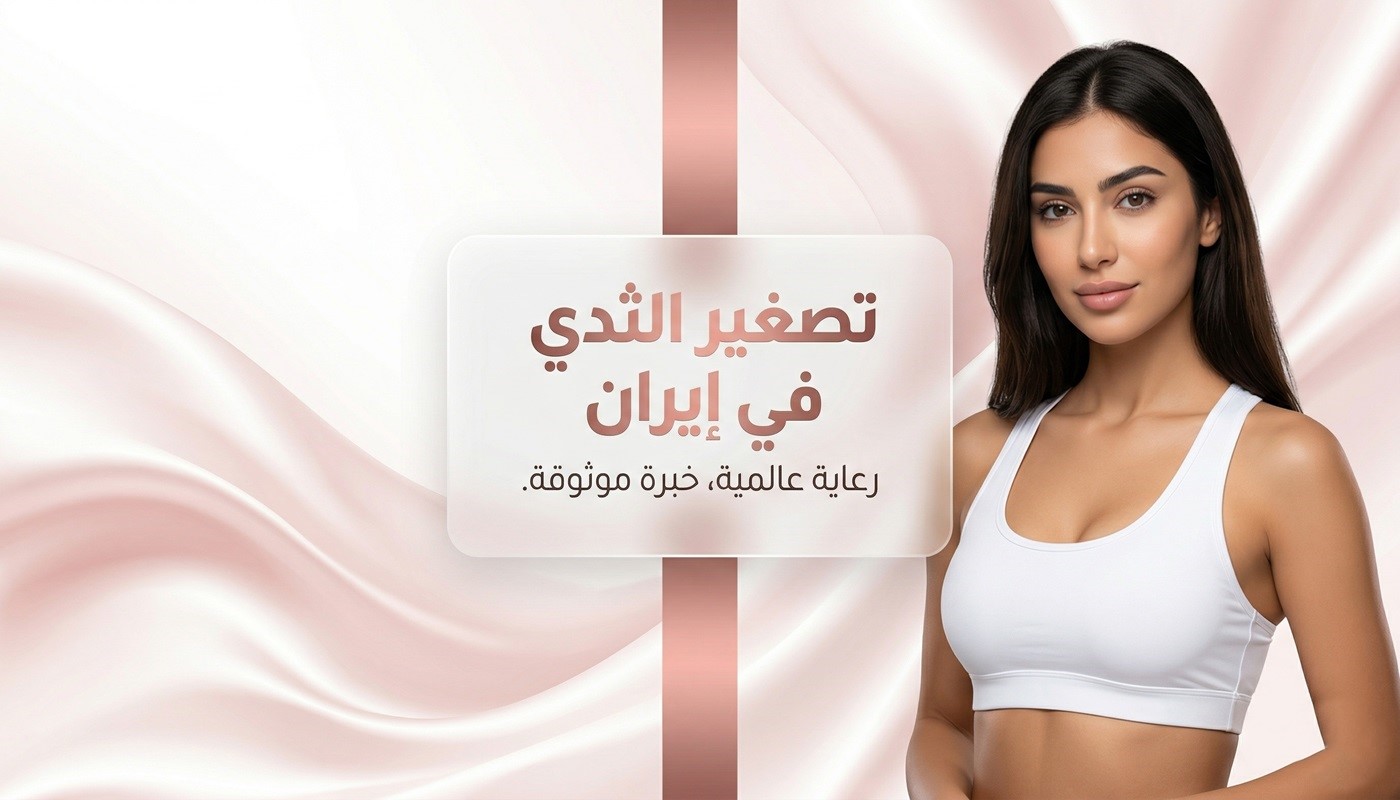 امرأة تظهر نتائج طبيعية ومتناسقة بعد عملية تصغير الثدي في إيران مع سريتامد.