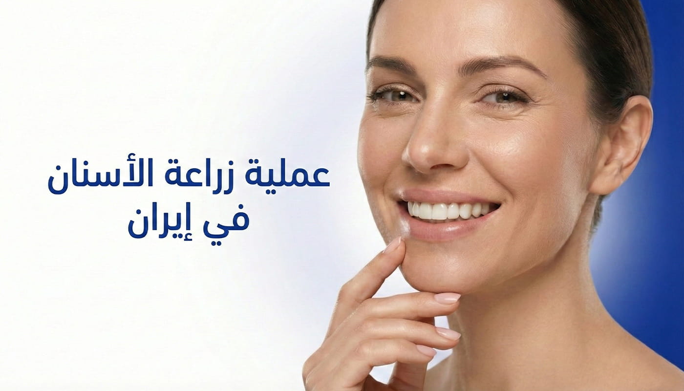 امرأة مبتسمة تظهر أسنانها البيضاء بعد عملية زراعة الأسنان في إيران مع خلفية زرقاء احترافية.