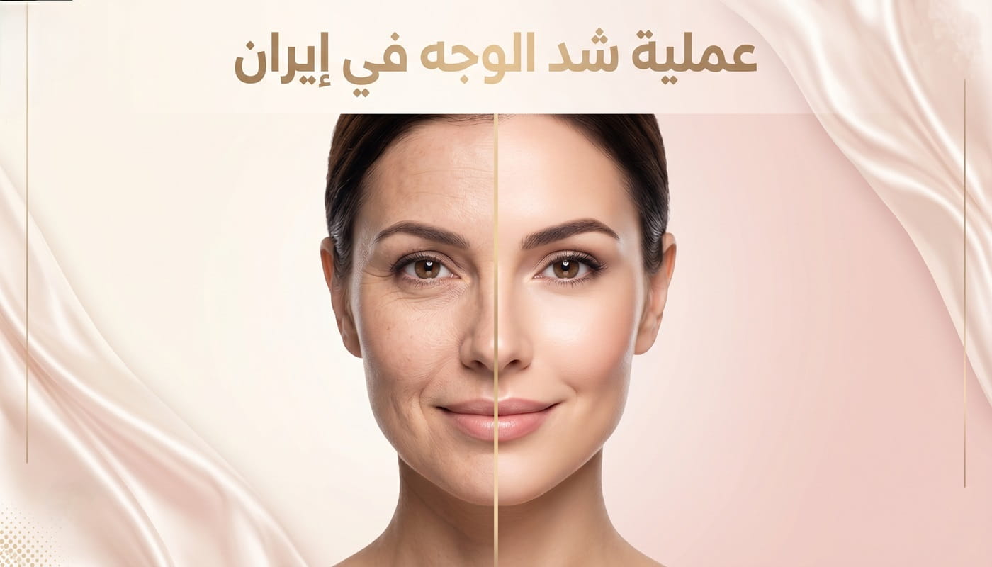 تصميم هدر يظهر امرأة بملامح مشدودة وشابة بعد إجراء عملية شد الوجه في إيران مع سريتامد.