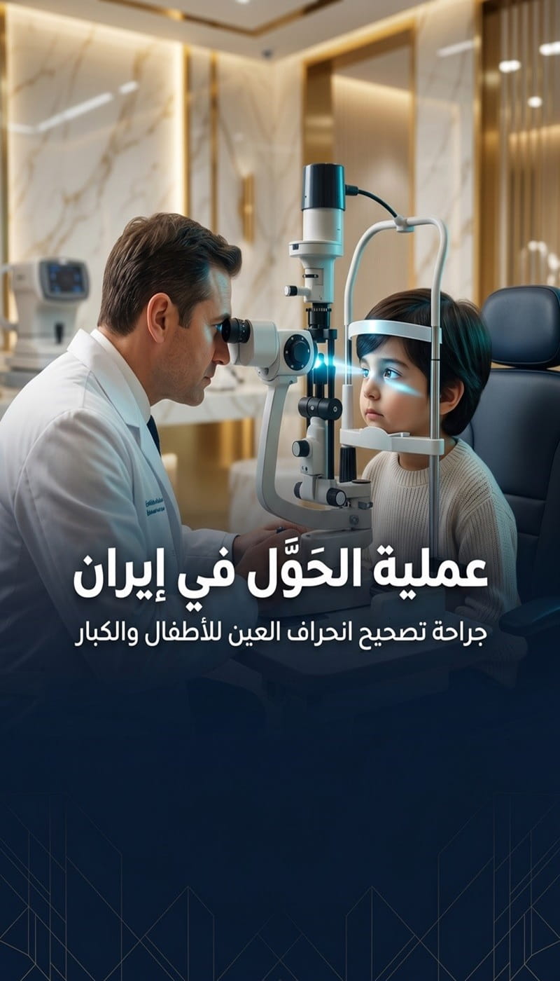 طبيب عيون يقوم بفحص عين طفل باستخدام أجهزة متطورة قبل عملية الحول في إيران لدى سريتامد.