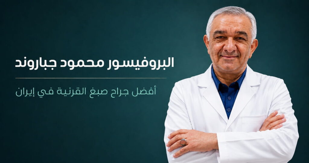 البروفيسور محمود جباروند أفضل جراح صبغ القرنية وتغيير لون العين الدائم في إيران