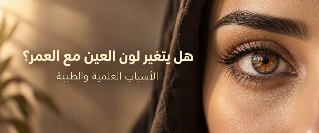 امرأة محجبة تُظهر تغير لون قزحية العين المرتبط بالعمر بشكل طبيعي