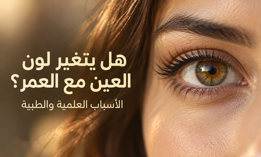 لماذا يتغير لون العين مع مرور الوقت؟ الأسباب العلمية والطبية