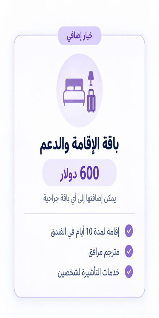 باقة الإقامة والدعم لجراحات نحت الجسم في إيران بسعر 600 دولار