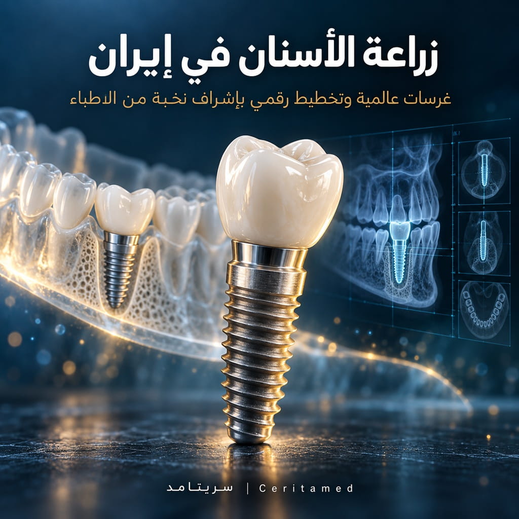 زراعة الأسنان في إيران مع غرسة من التيتانيوم وتاج خزفي وتصوير رقمي للفك يوضح تقنيات زراعة الأسنان الحديثة.
